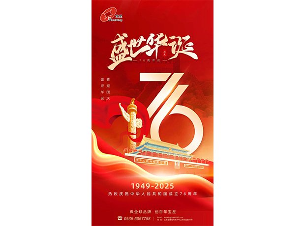 山河萬里慶華誕，初心如磐向未來！